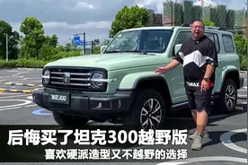 买坦克300越野版我后悔了，坦克300城市版初体验，配置更高更舒适视频封面