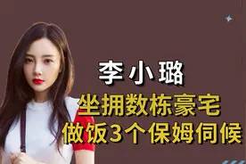 李小璐：30岁坐拥数栋豪宅，做饭请3个保姆伺候，她究竟多有钱？
