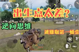 地铁逃生：“出生点太差”老是被蹲？超细腻出生点实战教学！视频封面