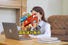 银行内部人员告诉你，国际银行账户怎么选，这样做能提高开户效率视频封面