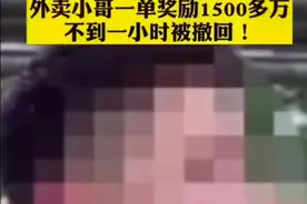 外卖小哥一单奖励1500多万！结果不到一小时被撤回，官方回应故障视频封面