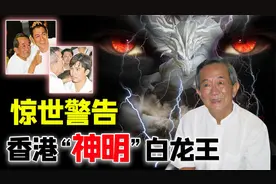 香港“神明”白龙王，预言港圈多人命运，为何对张国荣见死不救？视频封面