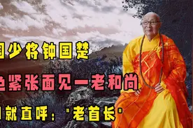 开国少将去福建，面见老和尚直呼“老首长”，他到底是何身份？视频封面