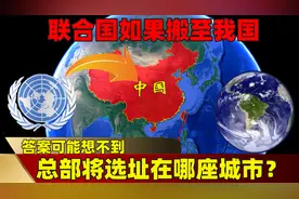 联合国如果搬至我国，总部将选址在哪座城市？你可能想不到视频封面