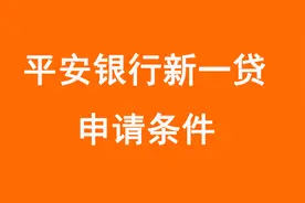 平安银行新一贷申请条件讲解！视频封面