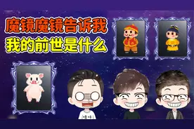 如果有一面魔镜，可以看到你的前世！你看还是不看呢？