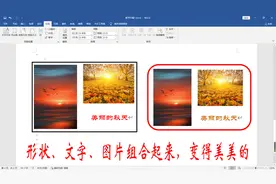 word文档将图片、文字、形状组合在一起，美美的排版就出来了