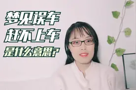 解梦专辑-8 梦见误车、赶不上车，是什么意思？视频封面