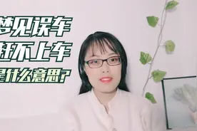 解梦专辑-8 梦见误车、赶不上车，是什么意思？视频封面