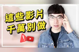 后果严重！油管频道千万不能发这些视频