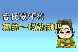 古代蒙汗药到底是啥，真的能让人一喝就倒吗？视频封面