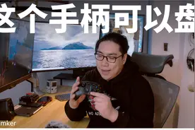 GAMKER | 北通阿修罗3体验：这个手柄可以盘！视频封面