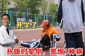 升旗时，孩子突然晕倒，一定是低血糖吗？医生：还有1种病更常见视频封面