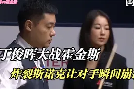 丁俊晖大战霍金斯，不玩进攻玩防守，炸裂斯诺克让老霍头疼不已！视频封面