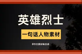 【作文素材配音】英雄烈士：一句话人物素材积累视频封面