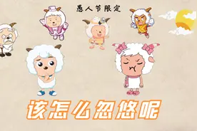 愚人节，美羊羊被喜羊羊骗得团团转，你能帮她想明白吗？视频封面