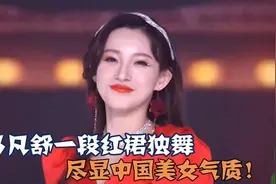 马凡舒到底有多漂亮？一袭红裙独舞尽显中国美女气质，美艳无敌！视频封面