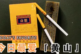 拆盒—烟标收藏—黄山(徽商新概念细支 爆珠)