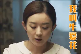赵丽颖还曾被叫过“牛爱花”！导演，能不能严肃一点？