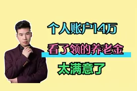 吉林的朋友，42年的工龄，缴费档次100%，算完养老金待遇，很满意视频封面
