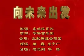 喜迎党的二十大，原创新歌向未来出发