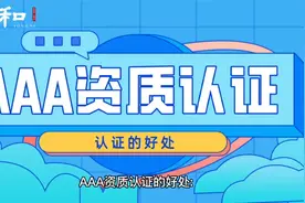 企业为什么要办理AAA资质认证？视频封面