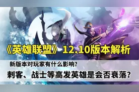 《英雄联盟》12.10版本，新版会有哪些改变，对玩家有什么影响？视频封面
