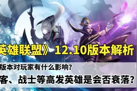 《英雄联盟》12.10版本，新版会有哪些改变，对玩家有什么影响？视频封面