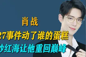 “逆风翻盘”肖战，因227事件被全网黑，他到底动了谁的蛋糕视频封面