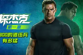 《侠探杰克》第一集，退伍兵智商逆天，推理王者超级神探！视频封面