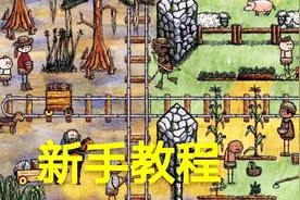 一小时人生：新手必看教程，从菜鸡变成生存大佬