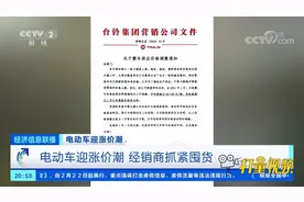 电动车迎涨价潮，经销商抓紧囤货|经济信息联播视频封面