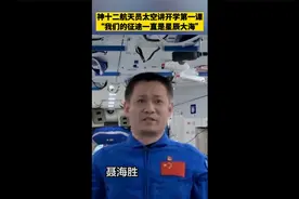 #神十二航天员在太空讲开学第一课 “我们的征途一直是星辰大海”视频封面