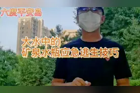 巧用矿泉水瓶做救生圈之正确方式