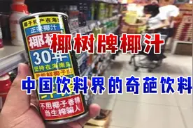 椰树牌椰汁，魔性的审美带着土味，成为中国饮料界独一无二的品牌视频封面