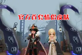 第五人格：官方首套情侣皮肤，是共同战斗的王子公主人设！视频封面