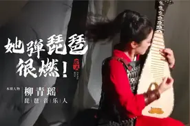 她用琵琶弹流行歌曲，每一首都经典刺激，央视都邀请演出视频封面