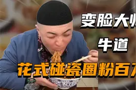 “变脸大师”牛道：碰瓷唐仁杰、和李嘉诚攀关系，为捞金钱无下限视频封面