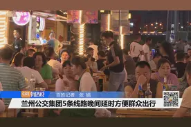 兰州公交集团5条线路晚间延时方便群众出行视频封面