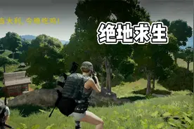 绝地求生：雨林我才是老六，偷偷的摸到敌人脚下，来个致命一击视频封面