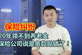 老人缴费买保险，20年后领不到养老金，保险公司说是条款贴错了！视频封面
