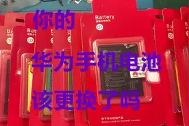 华为手机电池更换只需50元就能搞定，你知道吗视频封面