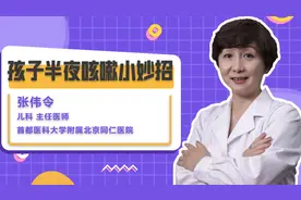 孩子半夜咳嗽不停，几个小妙招快速止咳视频封面
