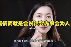 高情商的人开口说话就赢了，高情商就是会说话会办事会为人视频封面