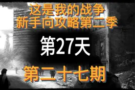 这是我的战争新手向攻略第二季第二十七期视频封面