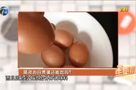 早餐吃白煮蛋是很健康的，但是隔夜白煮蛋还能吃吗？视频封面