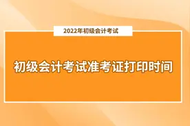 速看！2022初级会计考试准考证打印时间！视频封面