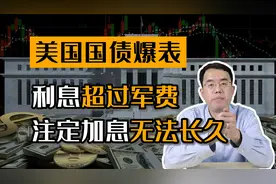 国债利息超过军费！美债爆表注定加息无法长久！视频封面