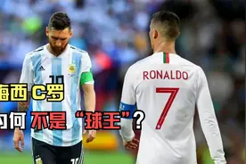 相比马拉多纳，梅西与C罗为什么无法成为足坛公认的“球王”？视频封面