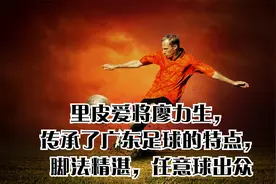 里皮爱将廖力生，传承了广东足球的特点，脚法精湛，任意球出众视频封面
